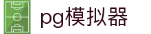 PG模拟器 - 丰富PG电子试玩内容尽在掌握